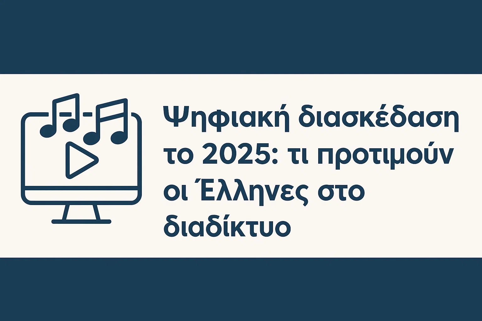 Ψηφιακή διασκέδαση το 2025: τι προτιμούν οι Έλληνες στο διαδίκτυο