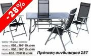  FERGADIS CASA, Έπιπλα - Καρέκλες Αλουμινίου Βεράντας Τραπέζι Κήπου- Βεράντας Αλουμινίου+ 4 Πολυθρόνες Νο208195 